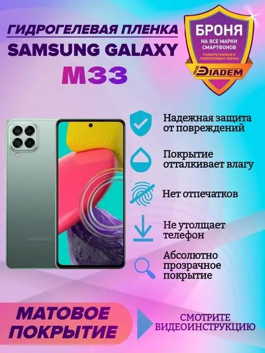 Гидрогелевая защитная пленка на телефон Samsung Galaxy M33