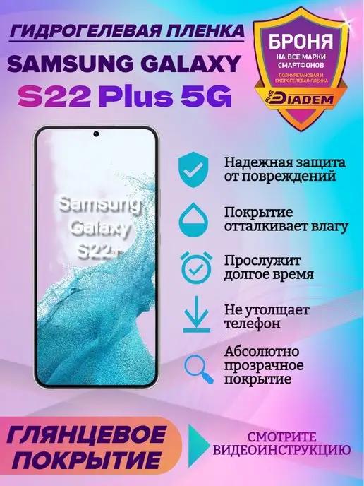 Гидрогелевая защитная пленка для Samsung Galaxy S22 plus 5G