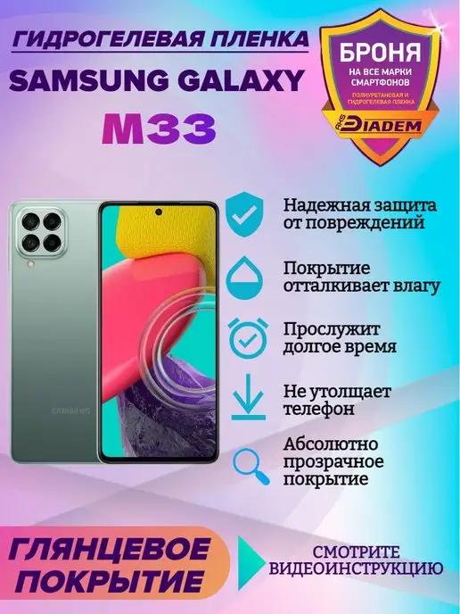 Гидрогелевая защитная пленка на телефон Samsung Galaxy M33