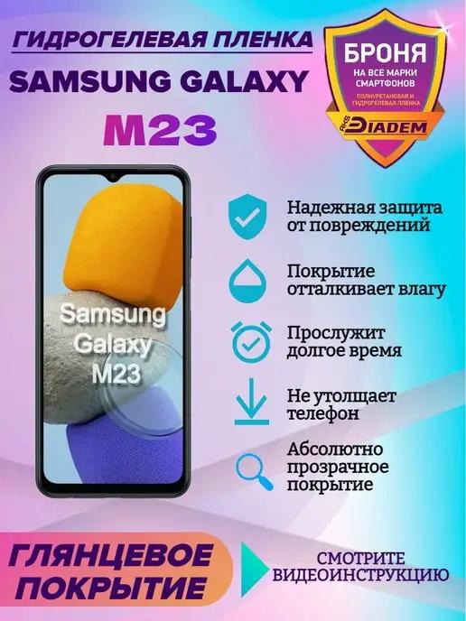 Гидрогелевая защитная пленка на телефон Samsung Galaxy M23