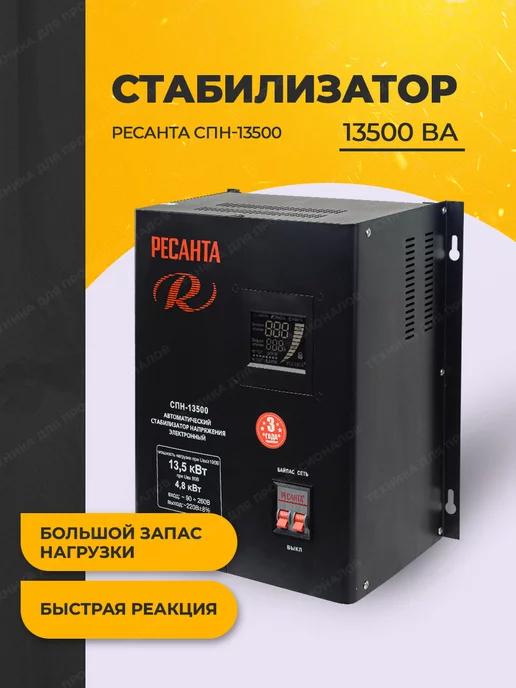 Стабилизатор СПН-13500