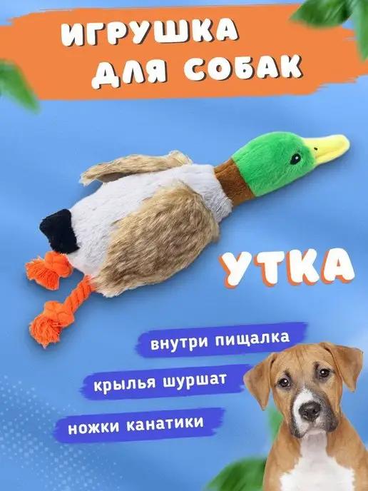 Игрушка "Утка" с пищалкой для собак