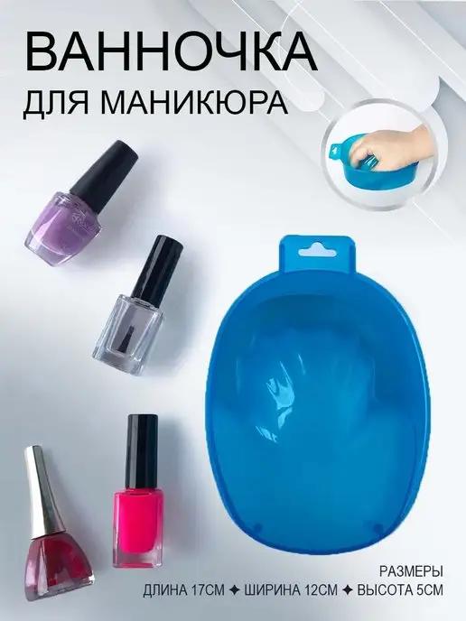 Ванночка для маникюра, 1 шт