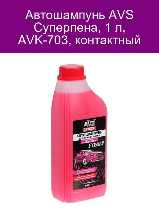 Автошампунь Суперпена, 1 л, AVK-703, контактный