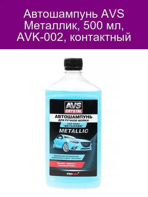 Автошампунь Металлик, 500 мл, AVK-002, контактный