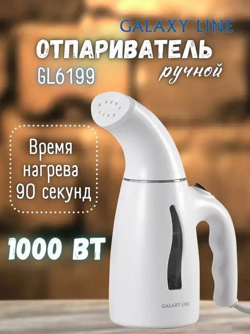 Отпариватель ручной для одежды GL6199