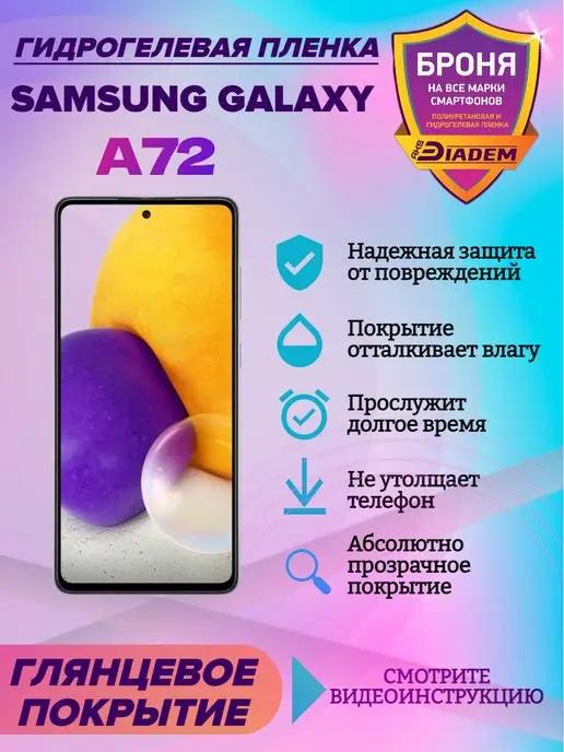 Гидрогелевая защитная пленка на телефон Samsung Galaxy A72