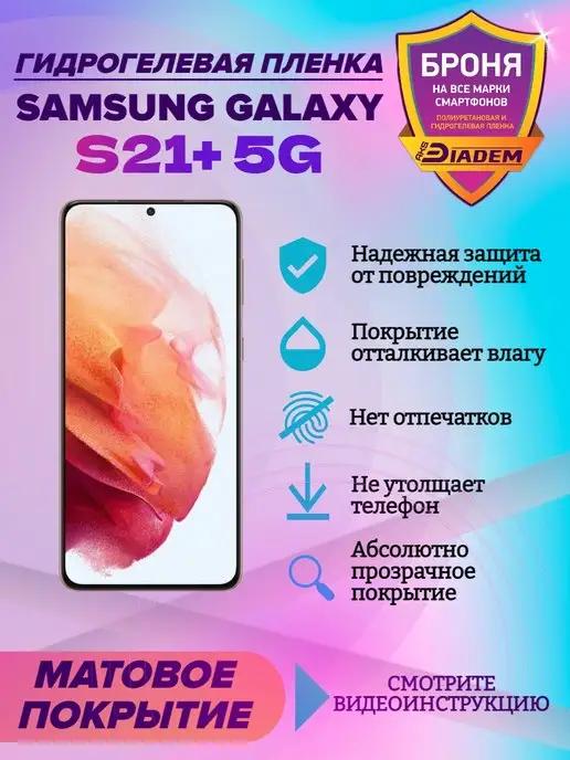 AKSDiadem | Гидрогелевая защитная пленка для Samsung Galaxy S21+ 5G