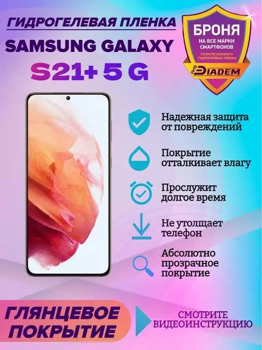 Гидрогелевая пленка для телефона Samsung Galaxy S21+ 5G