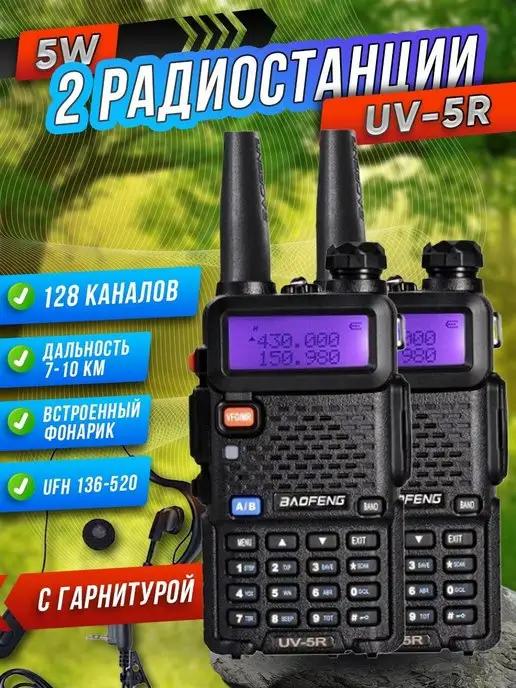 Рация Баофенг UV-5R мощная