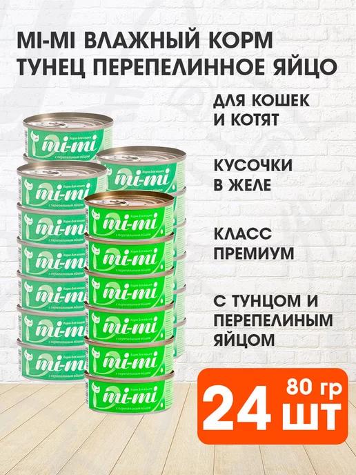 Mi-Mi | Корм влажный для кошек котят тунец яйцо 80 г 24 шт