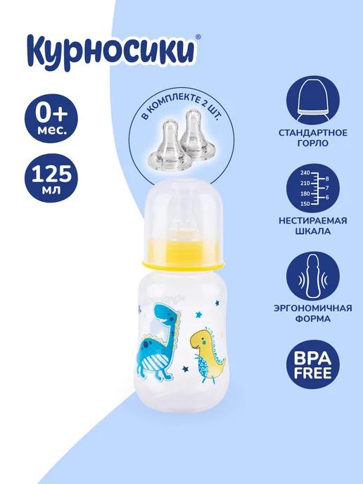 Бутылочка для кормления новорожденных 125 мл, 0+