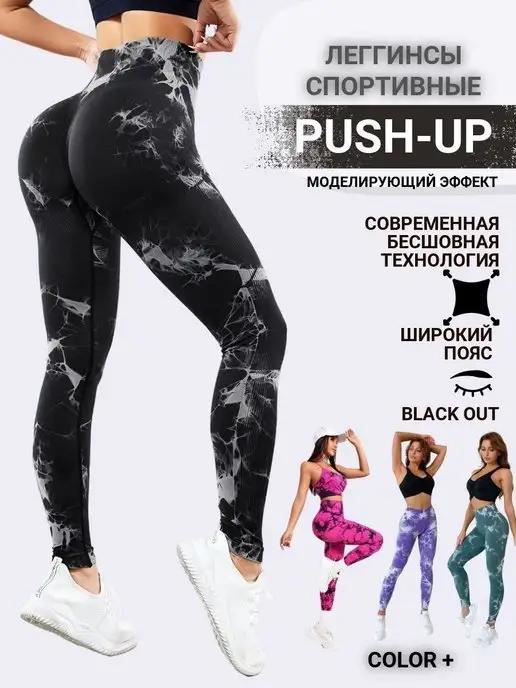 Леггинсы спортивные бесшовные Push-Up для фитнеса