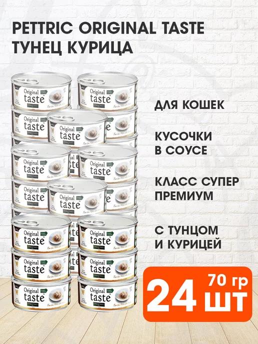 Корм влажный Original Taste для кошек тунец курица 70 г 24шт