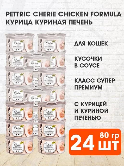 Корм влажный Cherie для кошек курица печень 80 г 24 шт