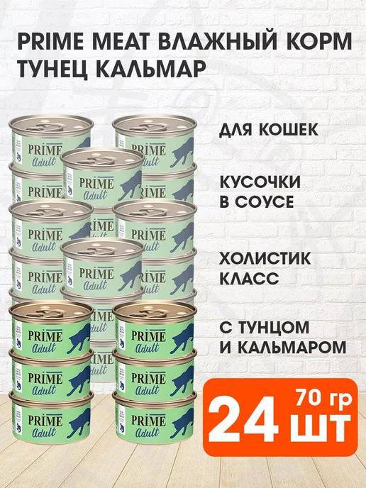 Prime Meat | Корм влажный для кошек тунец кальмар в соку 70 г 24 шт