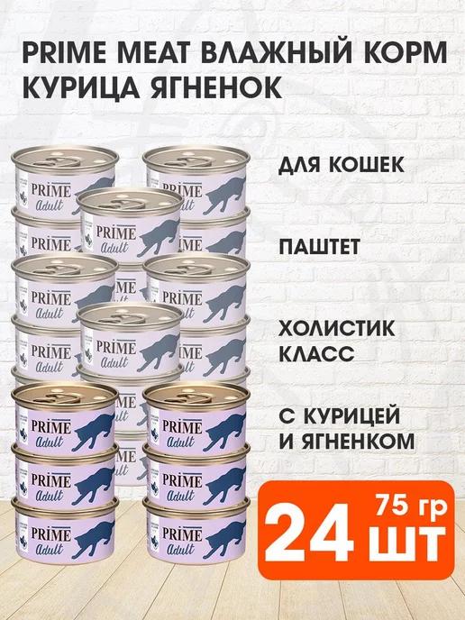 Prime Meat | Корм влажный для кошек курица ягненок паштет 75 г 24 шт