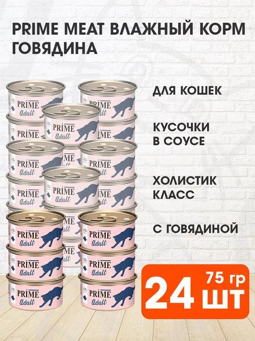 Prime Meat | Корм влажный для кошек говядина в соусе 75 г 24 шт