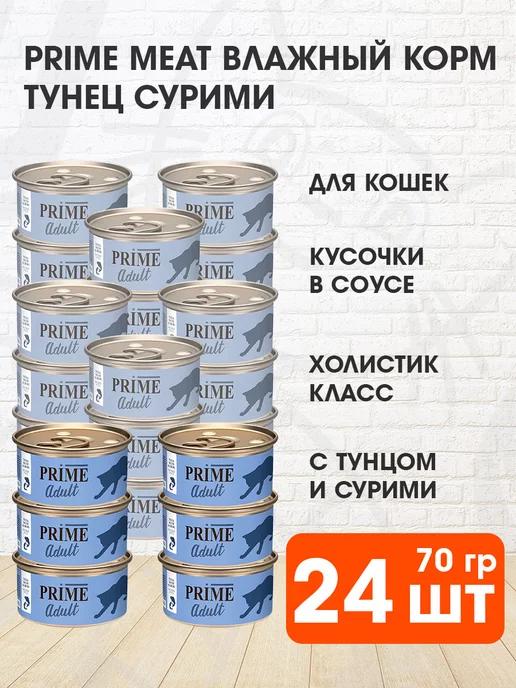 Prime Meat | Корм влажный для кошек тунец сурими в соку 70 г 24 шт