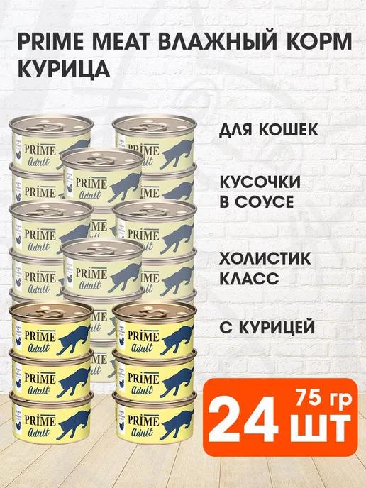 Prime Meat | Корм влажный для кошек курица в соусе 75 г 24 шт