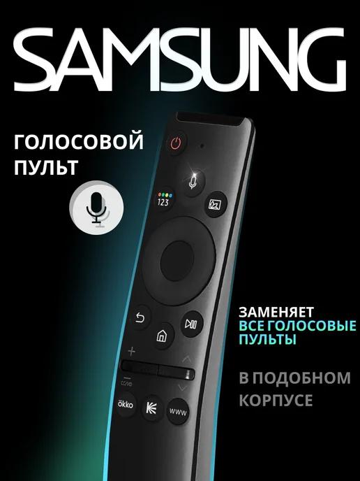 Пульт BN59-01312B Самсунг Smart TV с голосовым управлением