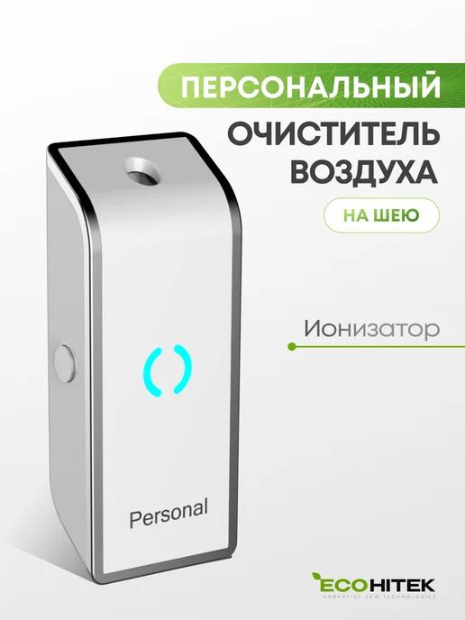 EcoHitek | Персональный очиститель воздуха