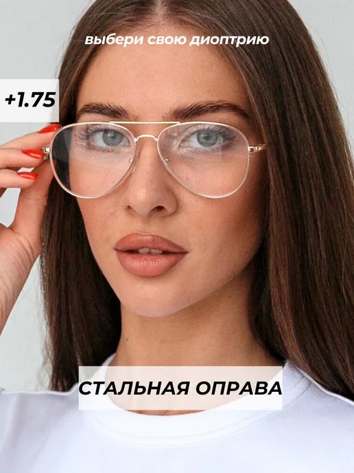 очки для зрения и чтения авиатор металлические +1,75