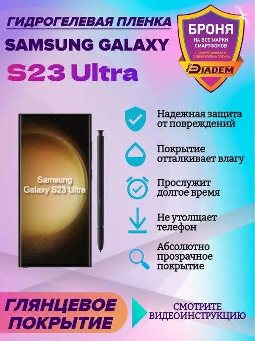 Гидрогелевая пленка для телефона Samsung Galaxy S23 Ultra