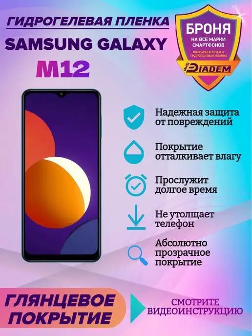 Гидрогелевая защитная пленка на телефон Samsung Galaxy M12