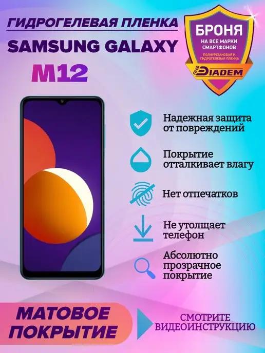 Гидрогелевая защитная пленка на телефон Samsung Galaxy M12