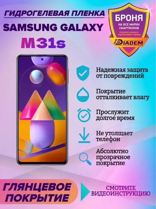 Гидрогелевая защитная пленка на телефон Samsung Galaxy M31s