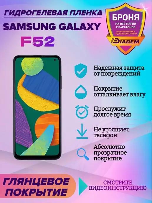 Гидрогелевая защитная пленка на телефон Samsung Galaxy F52