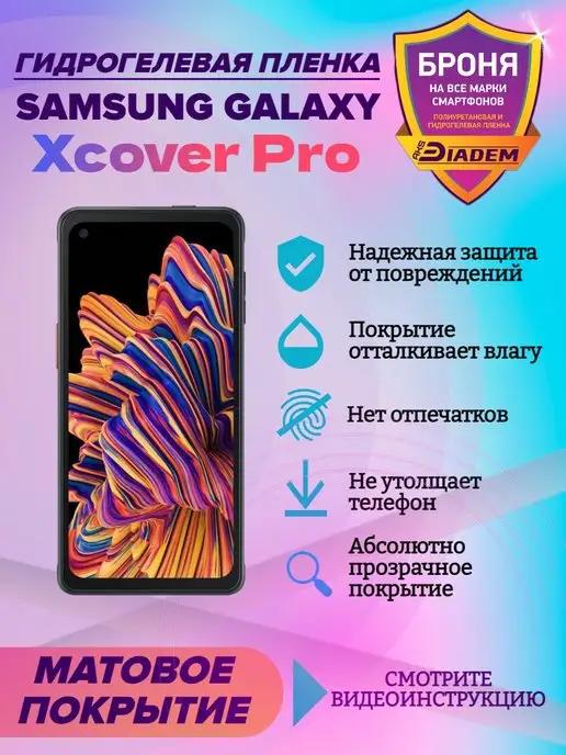 Гидрогелевая защитная пленка Samsung Galaxy Xcover Pro