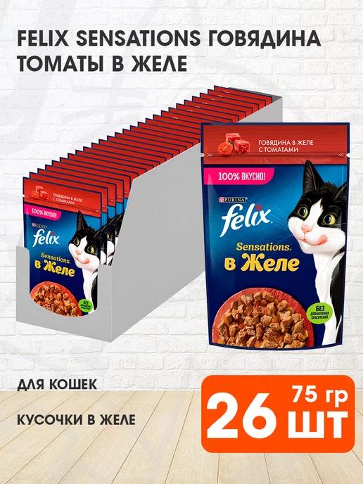 Корм Sensations для кошек говядина томаты в желе 75 г 26 шт