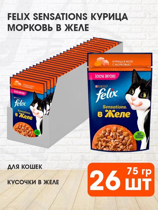 Корм влажный Sensations для кошек курица морковь 75 г 26 шт