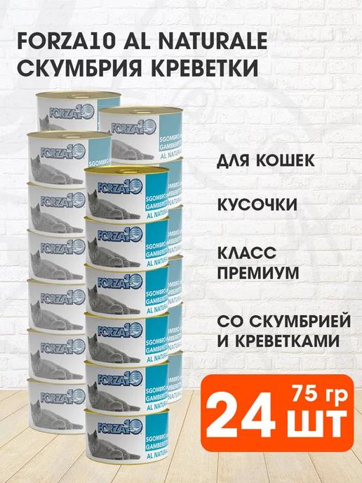 Корм влажный Al Naturale кошек скумбрия креветки 75 г 24 шт