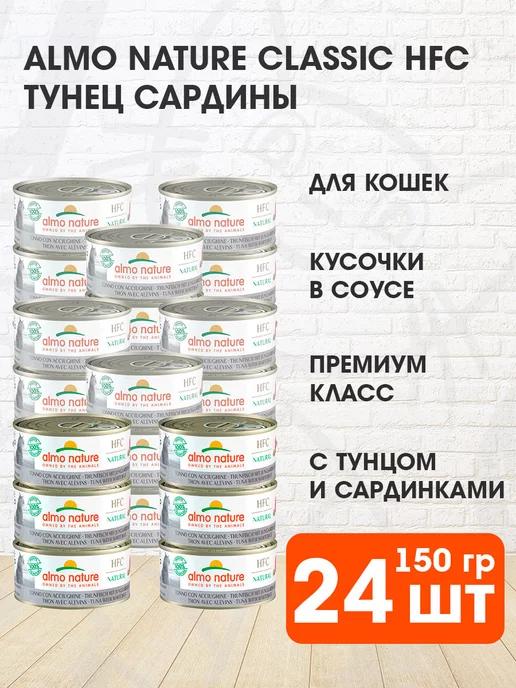 Корм влажный Classic HFC для кошек тунец сардины 150 г 24 шт