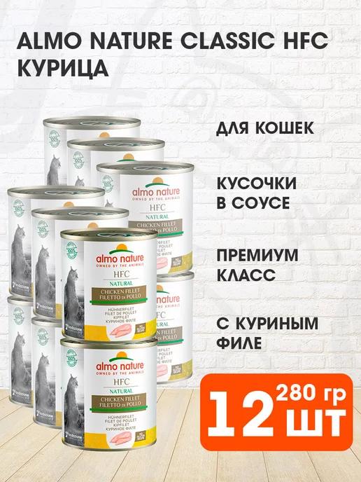 Корм влажный Classic HFC для кошек куриное филе 280 г 12 шт