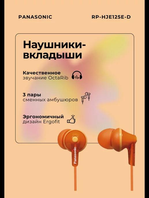 Наушники проводные для телефона RP-HJE125 для iphone android