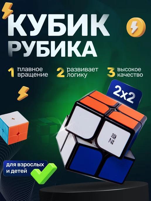 Кубик Рубика 2х2 скоростной. Головоломка для детей