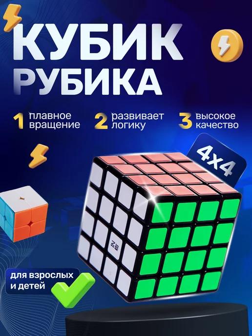 Кубик Рубика 4х4 скоростной. Необычная головоломка