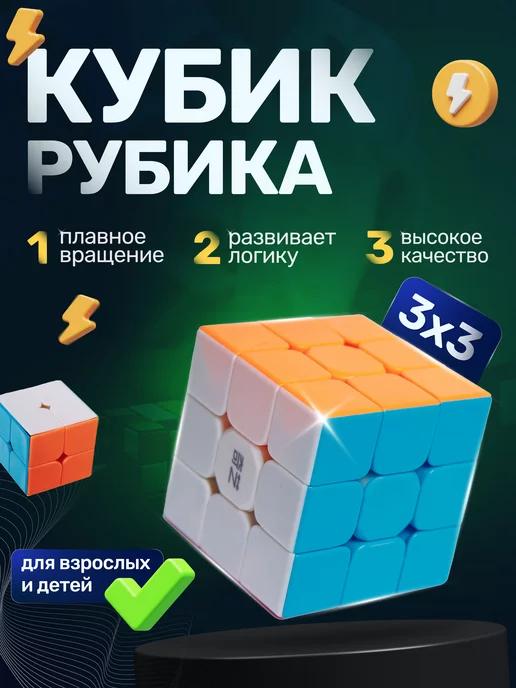 Кубик Рубика 3х3. Игрушки. Головоломка для детей и взрослых