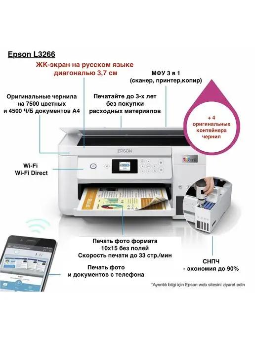 L3266 МФУ струйное с Wi-Fi + Набор чернил + ЖК экран