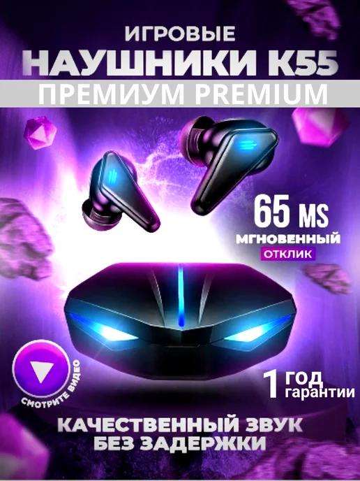 Беспроводные наушники K55 игровые с шумоподавлением