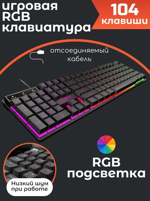 WOGOW | Игровая клавиатура с подсветкой компактная