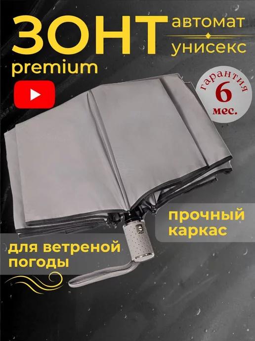 Зонт автомат антиветер компактный и складной с чехлом