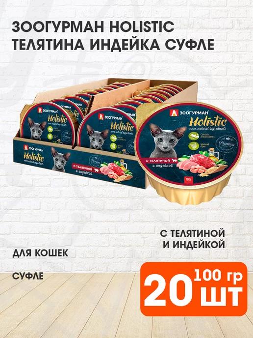 Корм влажный Holistic для кошек телятина индейка 100 г 20 шт