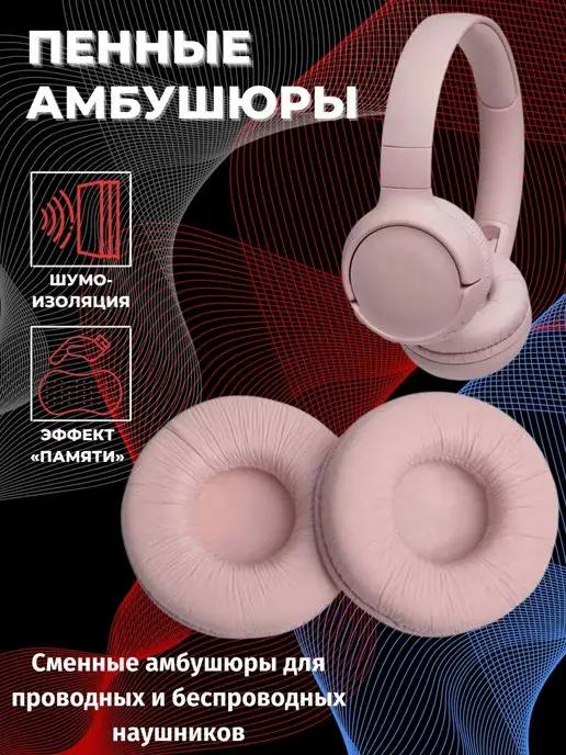 Session | Амбушюры накладки для наушников 70 мм Sennheiser JBL SONY