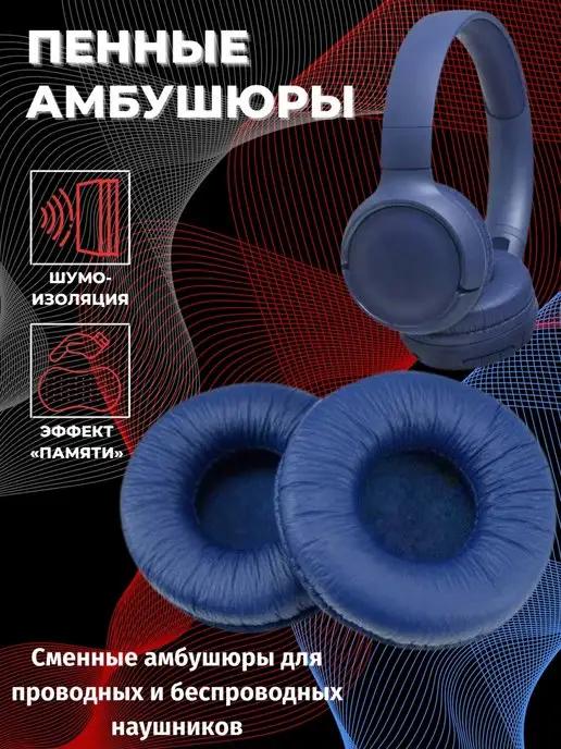 Session | Амбушюры накладки для наушников 70 мм Sennheiser JBL SONY