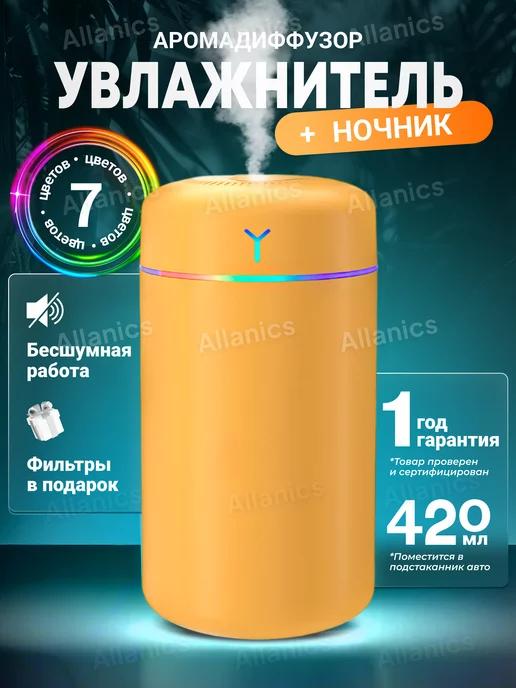 Allanics | Увлажнитель воздуха мини для дома с подсветкой настольный